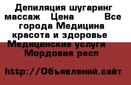 Депиляция шугаринг массаж › Цена ­ 200 - Все города Медицина, красота и здоровье » Медицинские услуги   . Мордовия респ.